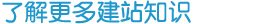 建站知识